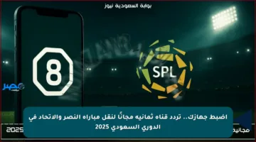 اضبط جهازك.. تردد قناة ثمانية مجانًا لنقل مباراة النصر والاتحاد في الدوري السعودي 2025